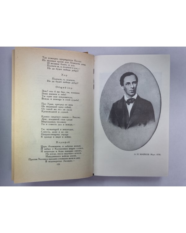 Поэмы. А.Н.Майков. Сочинений в 2-х т. . Том 2