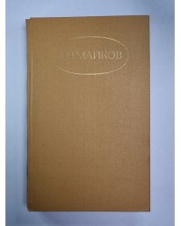 Поэмы. А.Н.Майков. Сочинений в 2-х т. . Том 2