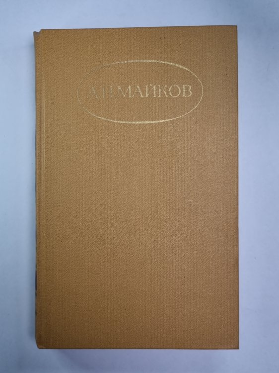 Поэмы. А.Н.Майков. Сочинений в 2-х т. . Том 2