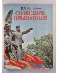 Созвездие Ольшанцев