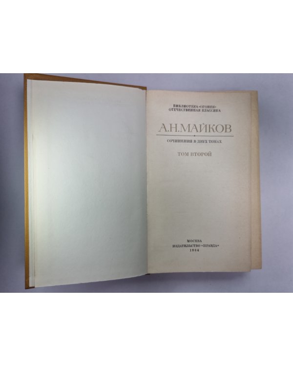 Поэмы. А.Н.Майков. Сочинений в 2-х т. . Том 2