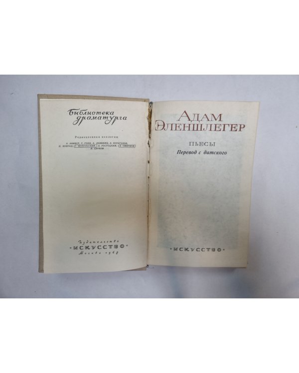Эленшлегер (Серия: "Библиотека драматурга")