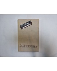 Эленшлегер (Серия: "Библиотека драматурга")