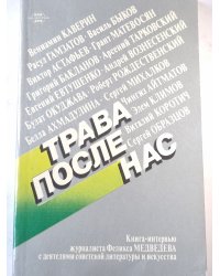 Трава после нас