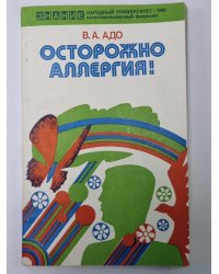 Осторожно аллергия!
