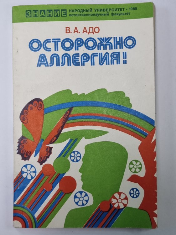 Осторожно аллергия!