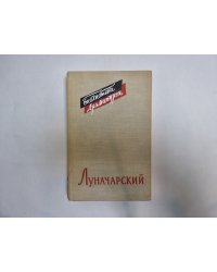 Луначарский (Серия: "Библиотека драматурга")