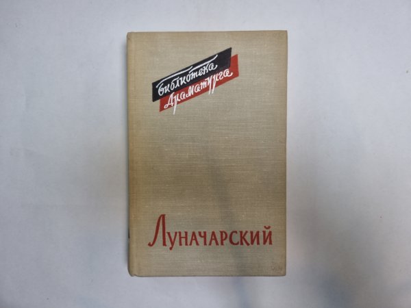 Луначарский (Серия: "Библиотека драматурга")