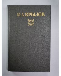 Почта духов. Повести и сатиры. Сочинения в 2-х Т. Том 1