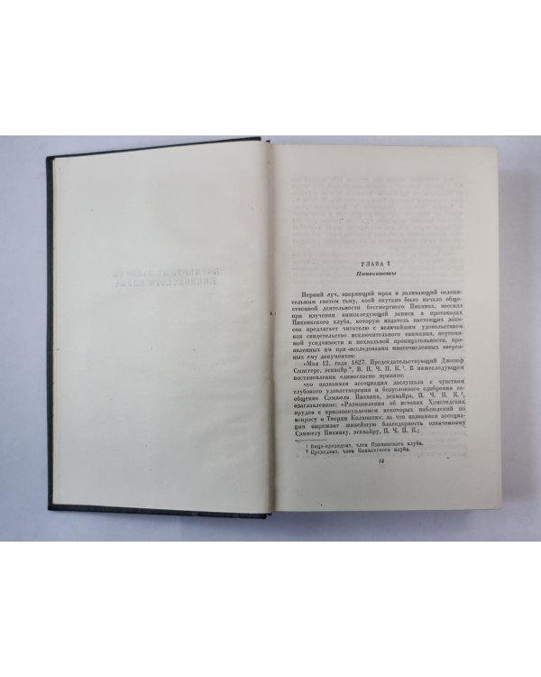 Посмертные записки Пиквикского Клуба (I-XXX). Ч.Диккенс. Собрание сочинений в 30-и т. . Том 2
