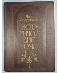 Ант.Ладинский. Исторические романы