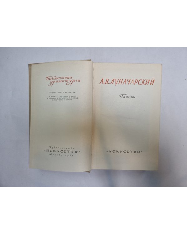 Луначарский (Серия: "Библиотека драматурга")