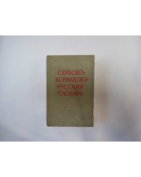Сербско-хорватско-русский словарь