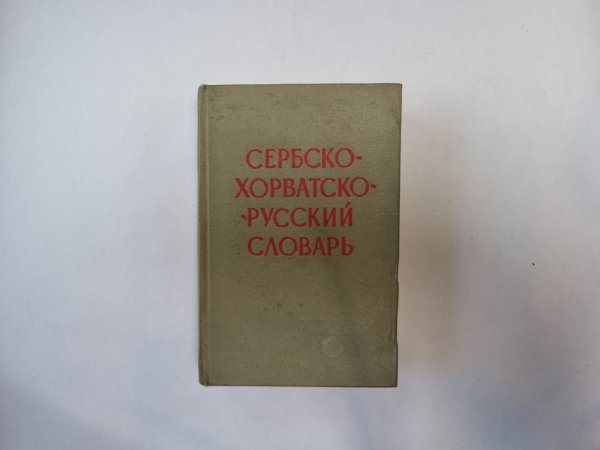 Сербско-хорватско-русский словарь