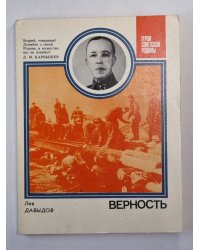 Верность