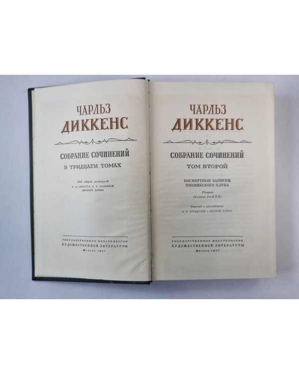 Посмертные записки Пиквикского Клуба (I-XXX). Ч.Диккенс. Собрание сочинений в 30-и т. . Том 2