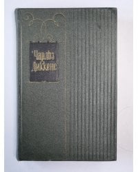 Посмертные записки Пиквикского Клуба (I-XXX). Ч.Диккенс. Собрание сочинений в 30-и т. . Том 2