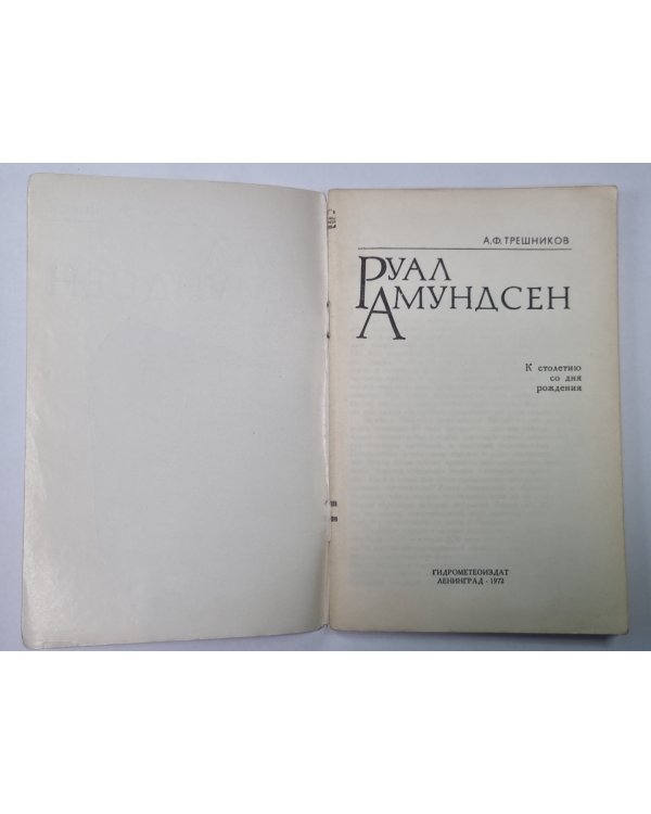 Руал Амундсен