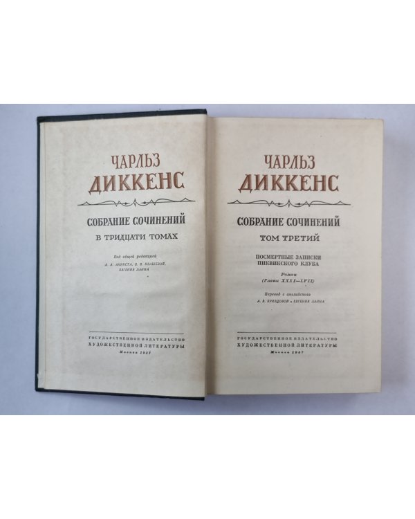 Посмертные записки Пиквикского Клуба (XXXI-LVII). Ч.Диккенс. Собрание сочинений в 30-и т. . Том 3