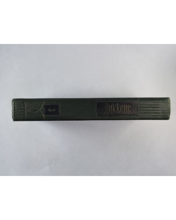 Посмертные записки Пиквикского Клуба (XXXI-LVII). Ч.Диккенс. Собрание сочинений в 30-и т. . Том 3