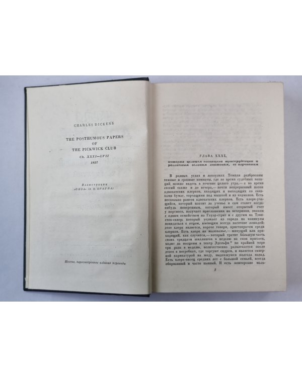 Посмертные записки Пиквикского Клуба (XXXI-LVII). Ч.Диккенс. Собрание сочинений в 30-и т. . Том 3