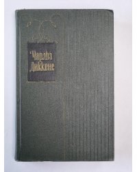 Посмертные записки Пиквикского Клуба (XXXI-LVII). Ч.Диккенс. Собрание сочинений в 30-и т. . Том 3