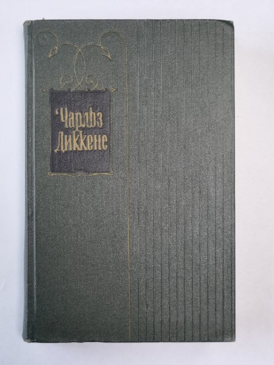 Посмертные записки Пиквикского Клуба (XXXI-LVII). Ч.Диккенс. Собрание сочинений в 30-и т. . Том 3 Посмертные записки Пиквикского Клуба (XXXI-LVII). Ч.Диккенс. Собрание сочинений в 30-и т. . Том 3