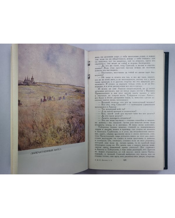 Соборяне. На краю света. Запечатленный ангел. Н.С.Лесков. Собрание сочинений в 12-и т. . Том 1