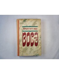 Восэ