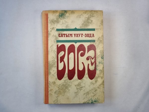 Восэ