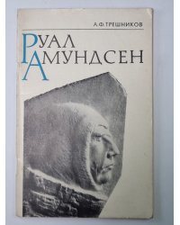 Руал Амундсен