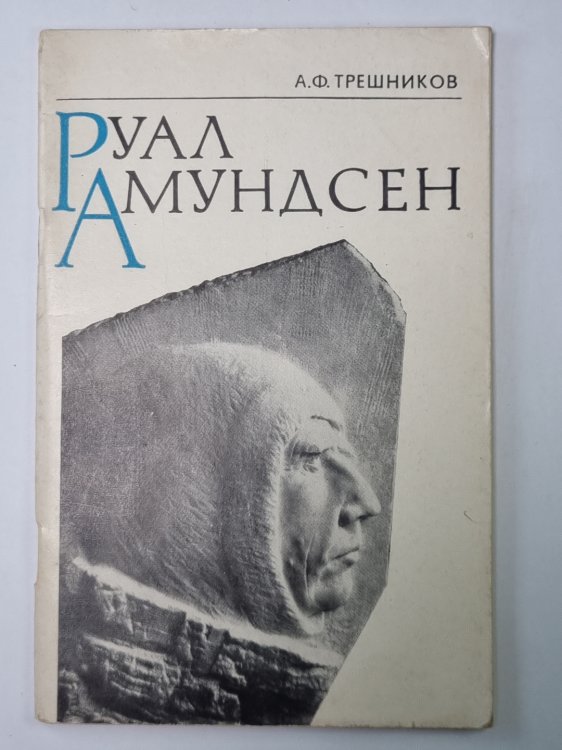 Руал Амундсен