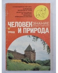 Человек и природа 8/88