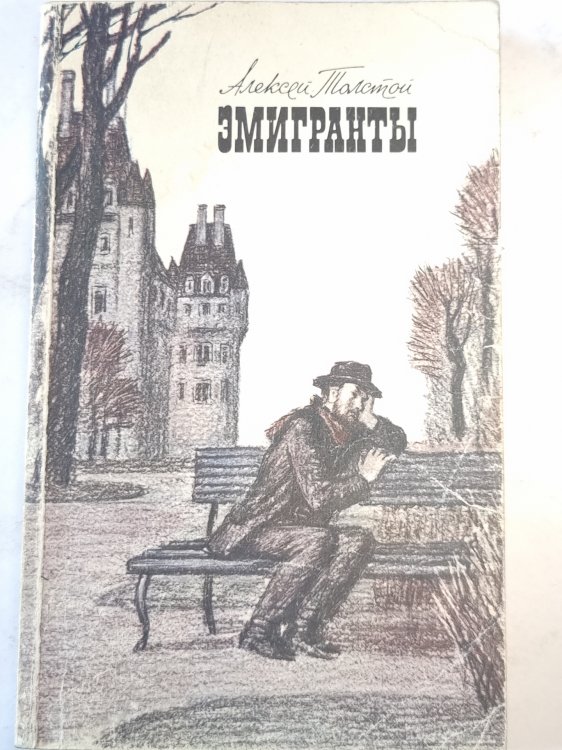 Эмигранты Эмигранты