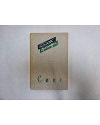 Синг (Серия: "Библиотека драматурга")