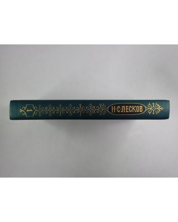 Соборяне. На краю света. Запечатленный ангел. Н.С.Лесков. Собрание сочинений в 12-и т. . Том 1