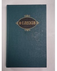 Соборяне. На краю света. Запечатленный ангел. Н.С.Лесков. Собрание сочинений в 12-и т. . Том 1