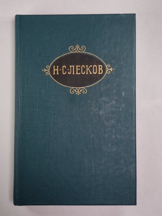 Соборяне. На краю света. Запечатленный ангел. Н.С.Лесков. Собрание сочинений в 12-и т. . Том 1