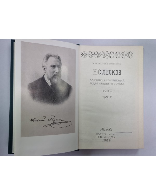 Соборяне. На краю света. Запечатленный ангел. Н.С.Лесков. Собрание сочинений в 12-и т. . Том 1