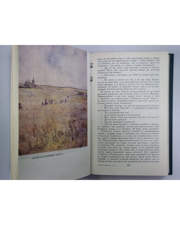 Соборяне. На краю света. Запечатленный ангел. Н.С.Лесков. Собрание сочинений в 12-и т. . Том 1
