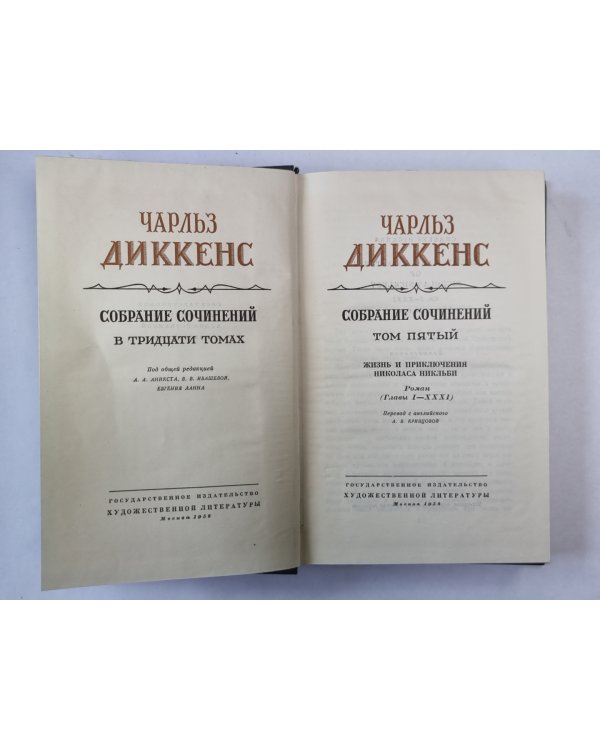Жизнь и приключения Николаса Никльби (I-XXXI). Ч.Диккенс. Собрание сочинений в 30-и т. . Том 5
