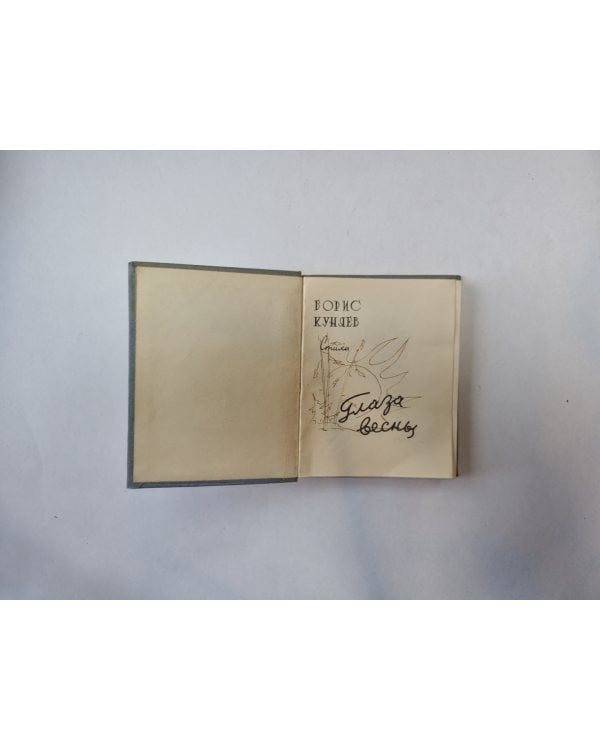 Глаза весны