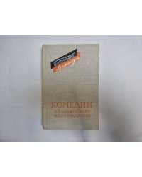 Комедии итальянского возрождения (Серия: "Библиотека драматурга")
