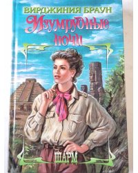 Изумрудные ночи