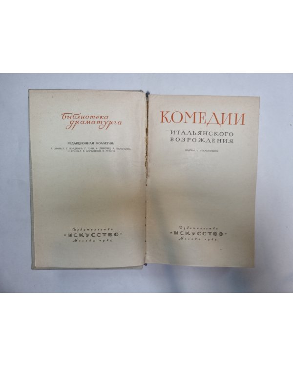 Комедии итальянского возрождения (Серия: "Библиотека драматурга")