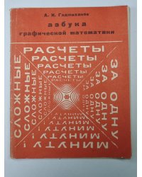 Азбука графической математики