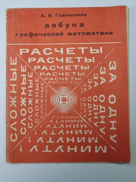 Азбука графической математики