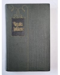 Жизнь и приключения Николаса Никльби (I-XXXI). Ч.Диккенс. Собрание сочинений в 30-и т. . Том 5