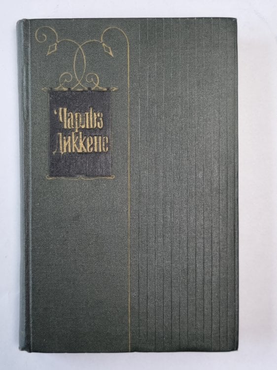 Жизнь и приключения Николаса Никльби (I-XXXI). Ч.Диккенс. Собрание сочинений в 30-и т. . Том 5 Жизнь и приключения Николаса Никльби (I-XXXI). Ч.Диккенс. Собрание сочинений в 30-и т. . Том 5