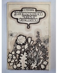 Электрический ''Язык'' растения